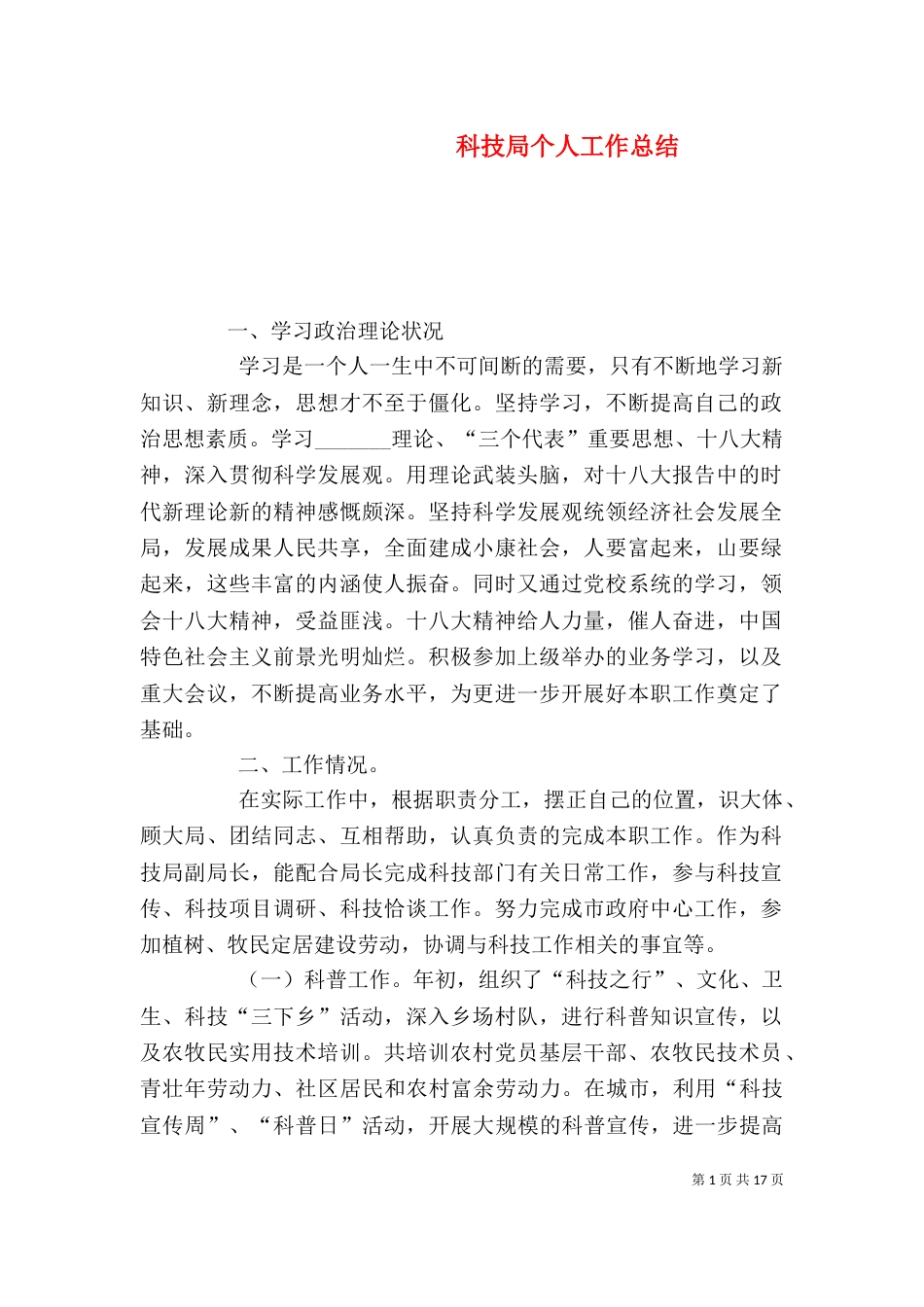 科技局个人工作总结（四）_第1页