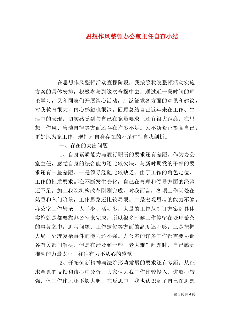 思想作风整顿办公室主任自查小结（一）_第1页