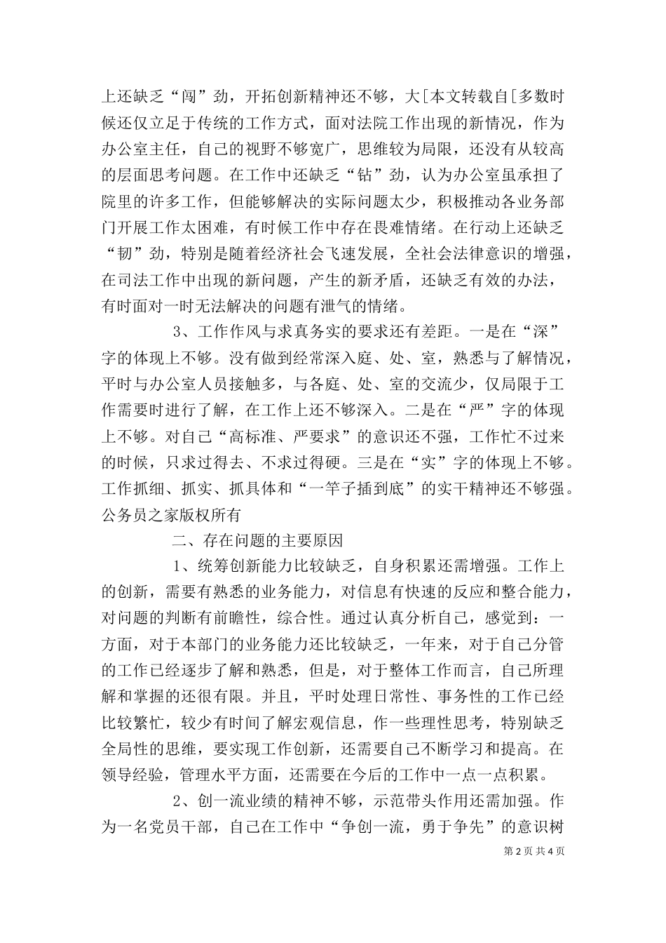 思想作风整顿办公室主任自查小结（一）_第2页