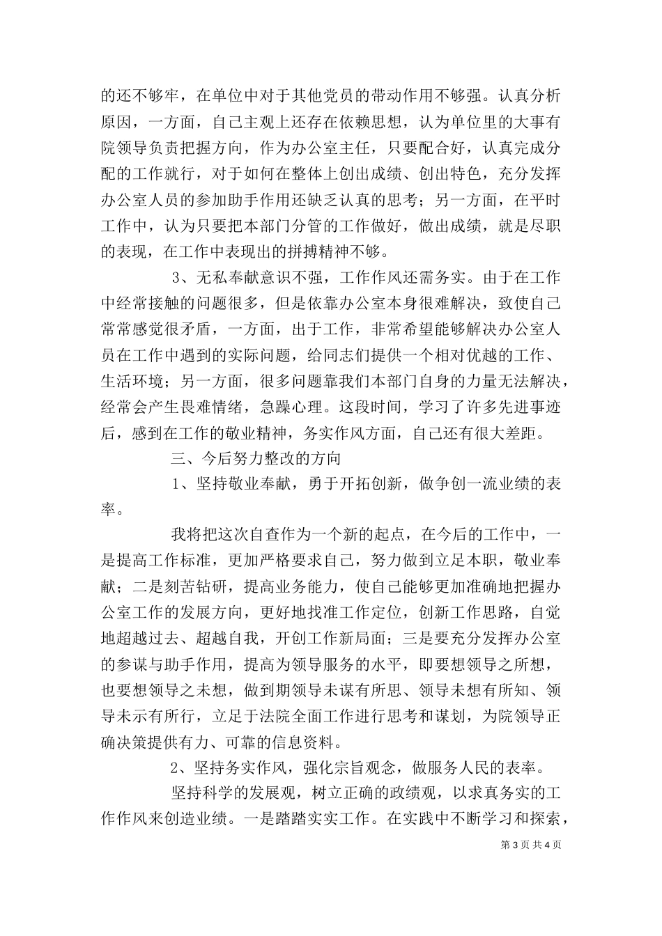 思想作风整顿办公室主任自查小结（一）_第3页