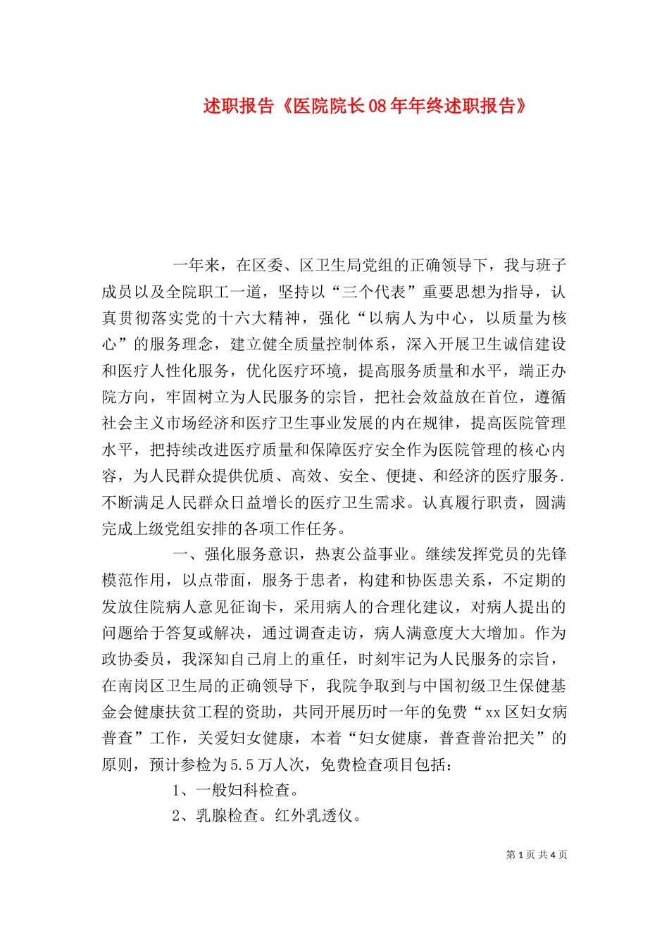 述职报告《医院院长08年年终述职报告》_第1页
