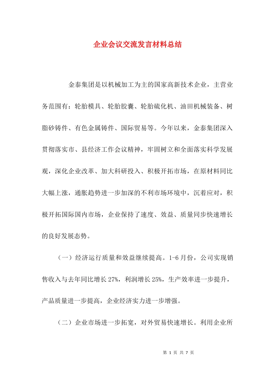 （精选）企业会议交流发言材料总结_第1页
