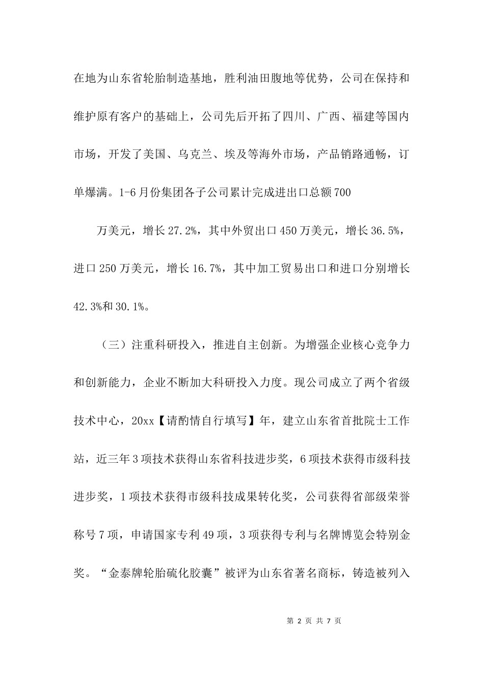 （精选）企业会议交流发言材料总结_第2页
