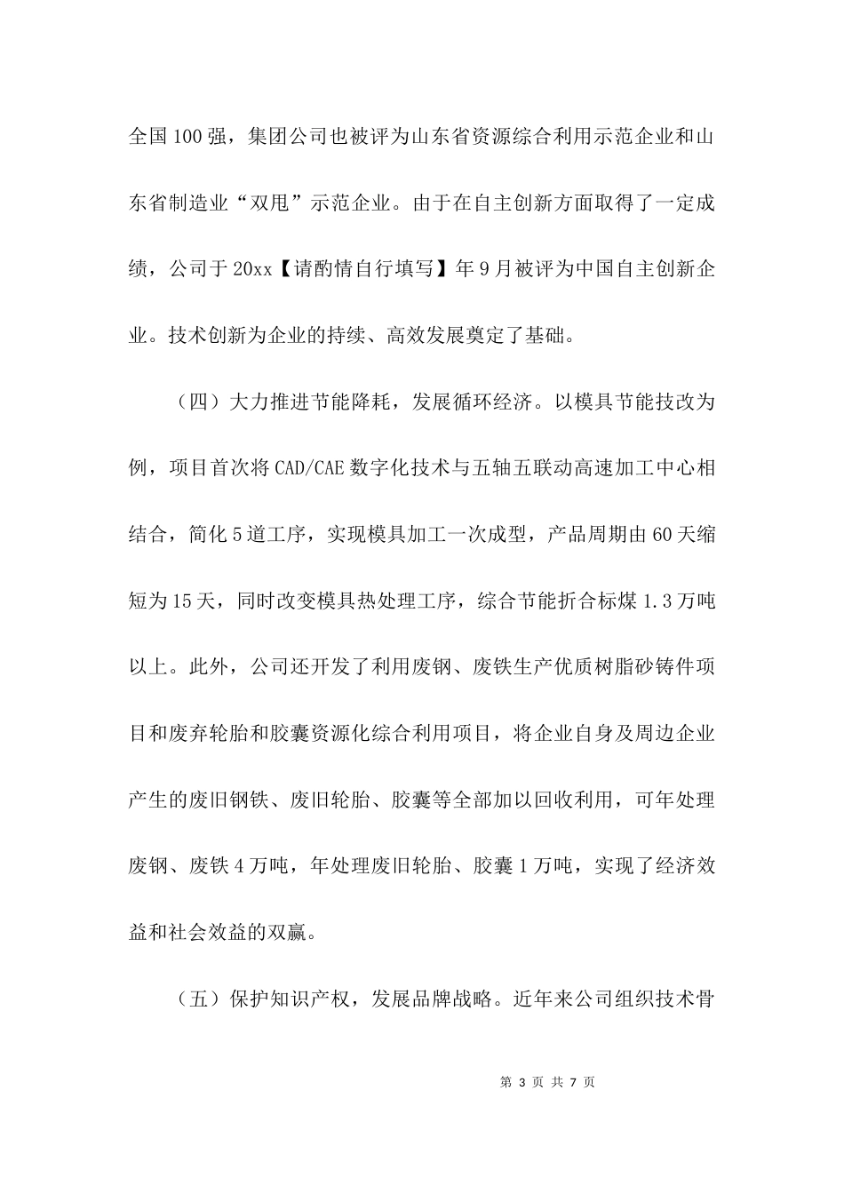 （精选）企业会议交流发言材料总结_第3页