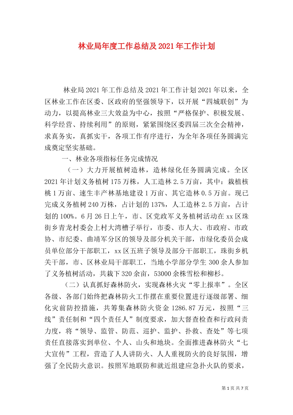 林业局年度工作总结及2021年工作计划_第1页