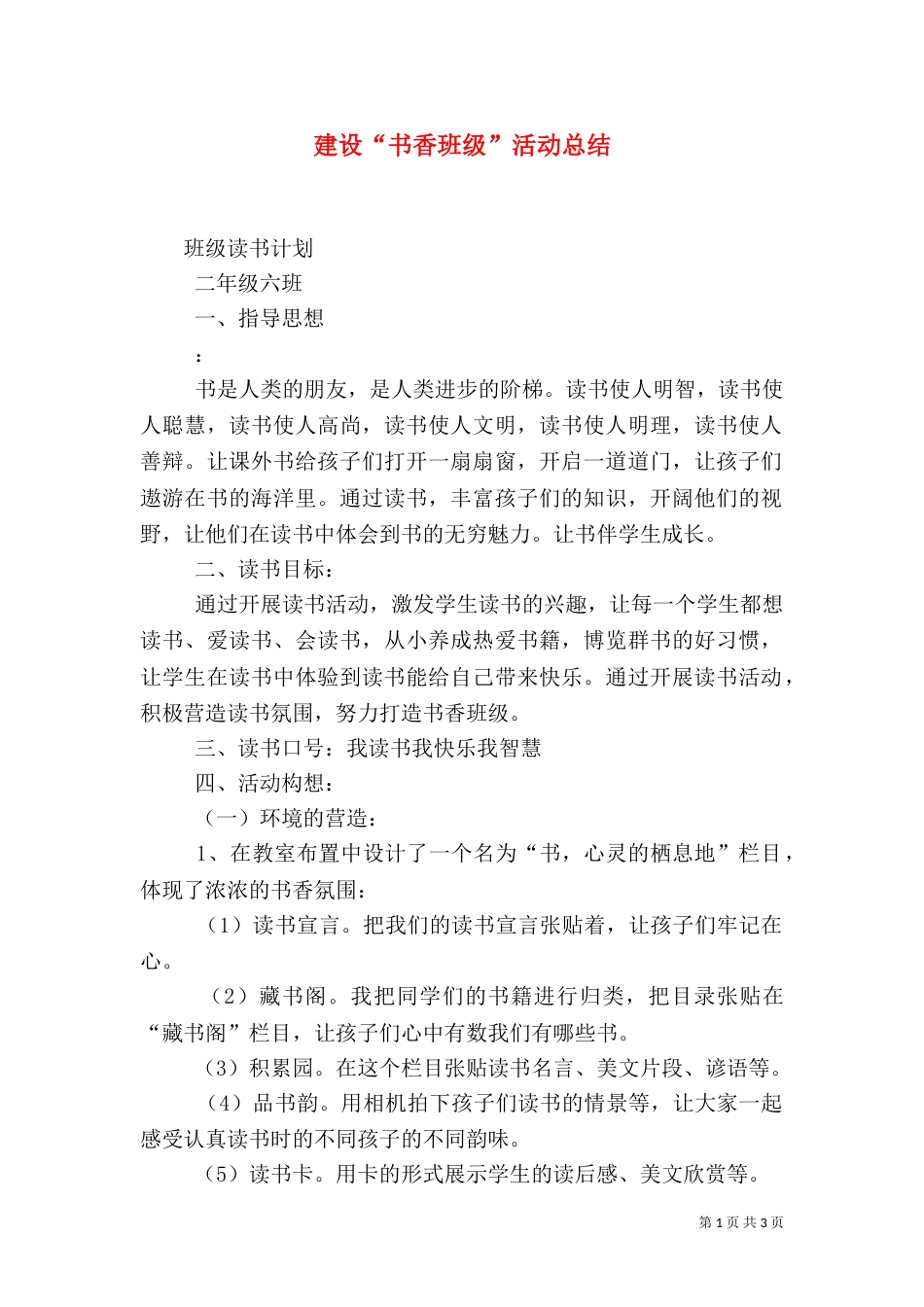 建设“书香班级”活动总结（一）_第1页