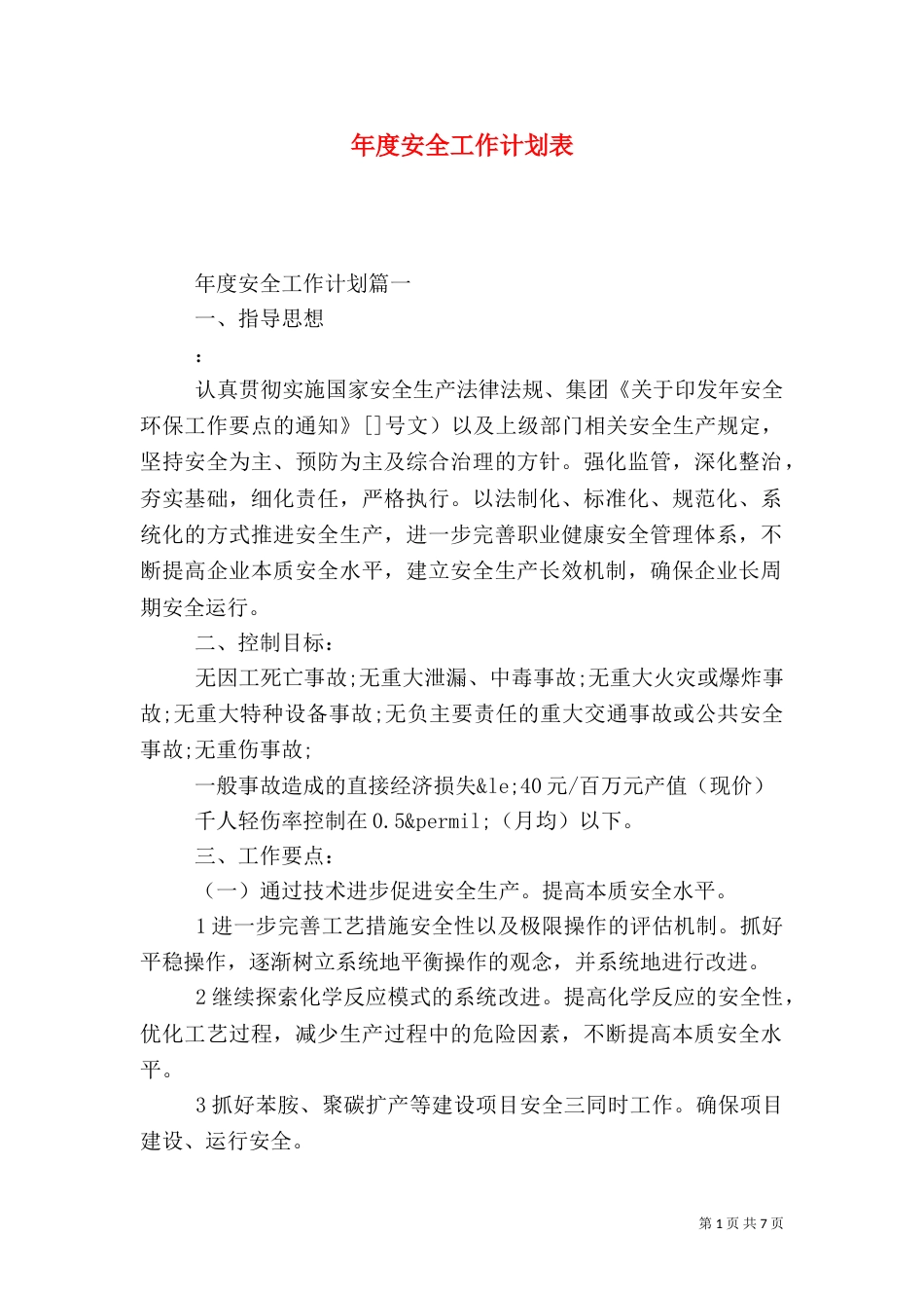 年度安全工作计划表（一）_第1页