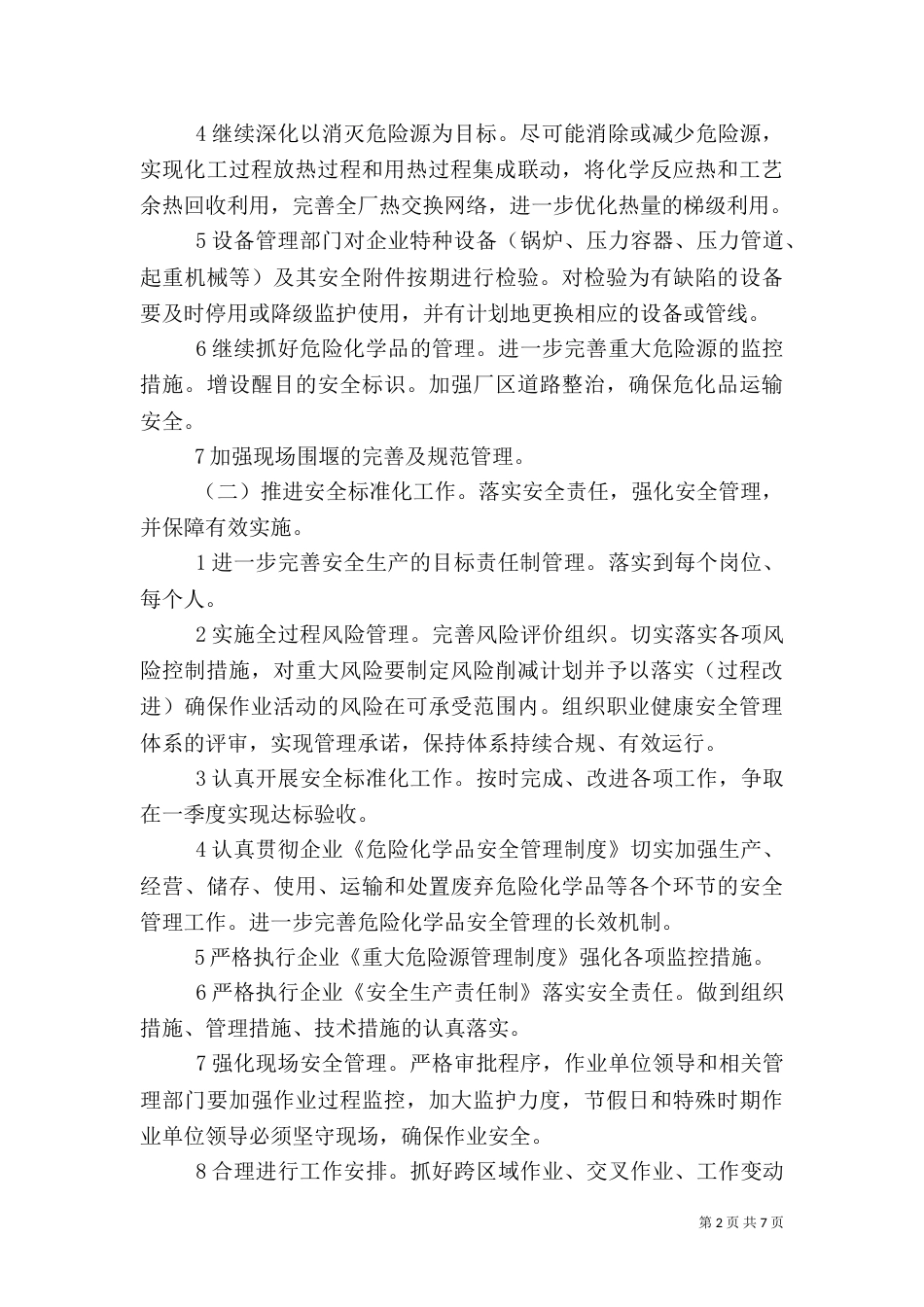 年度安全工作计划表（一）_第2页