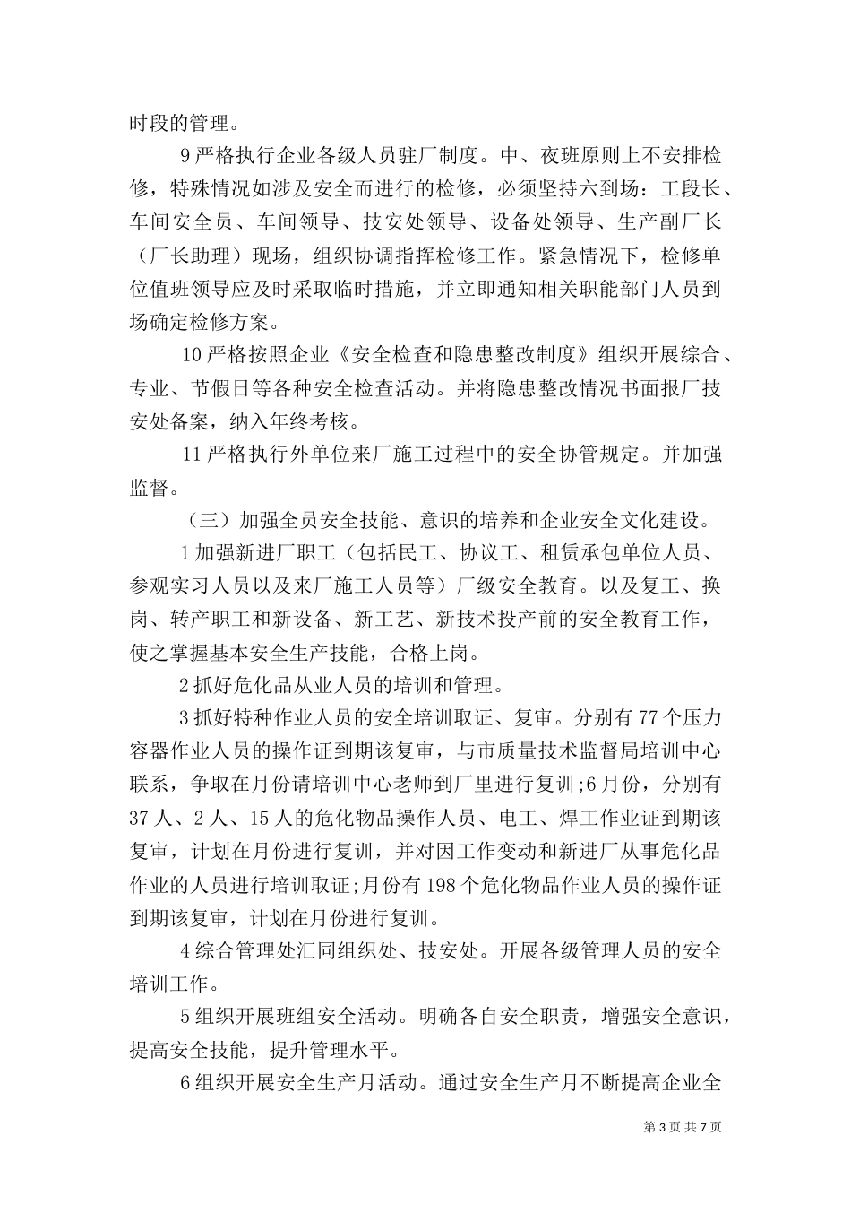 年度安全工作计划表（一）_第3页