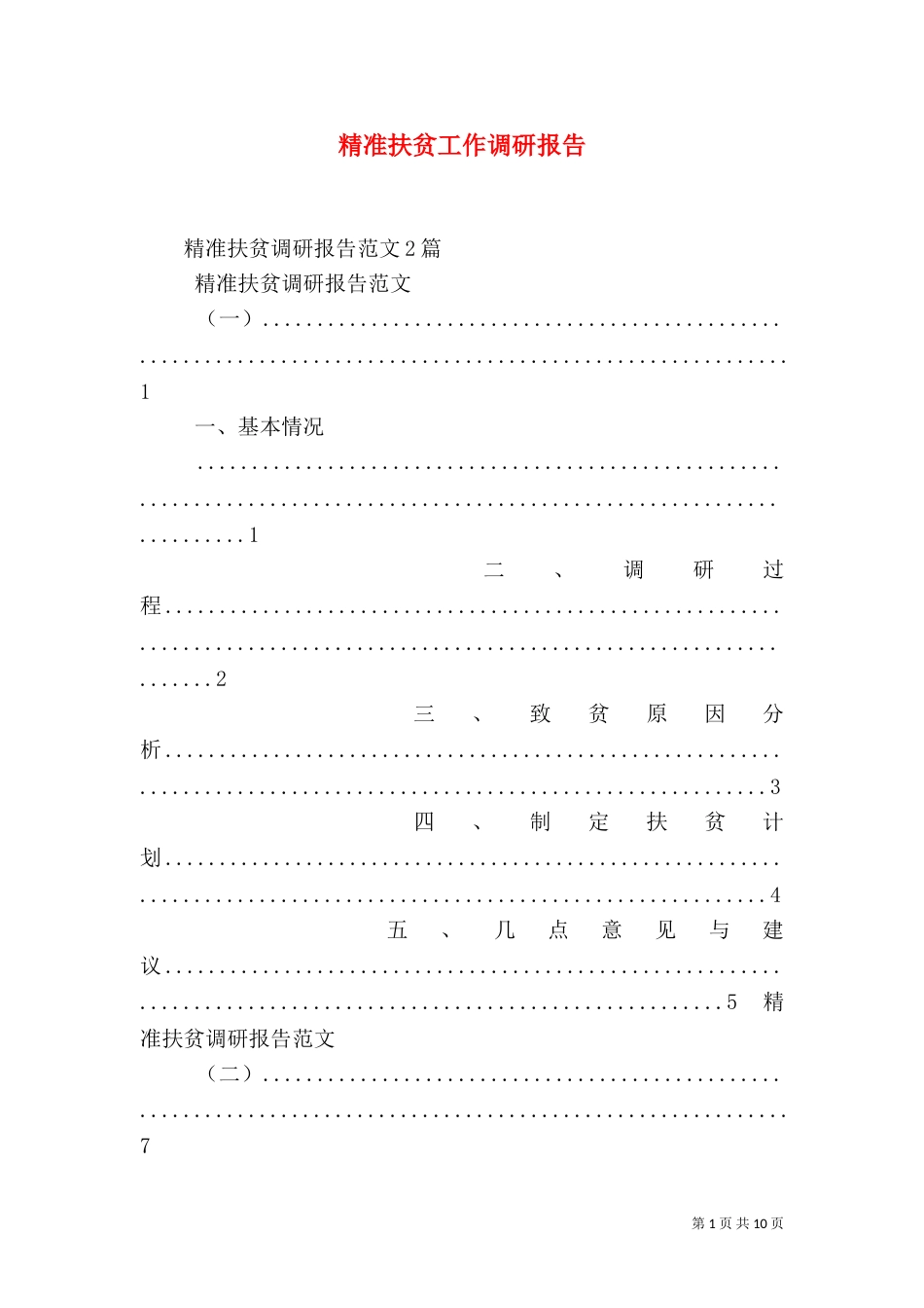 精准扶贫工作调研报告（三）_第1页