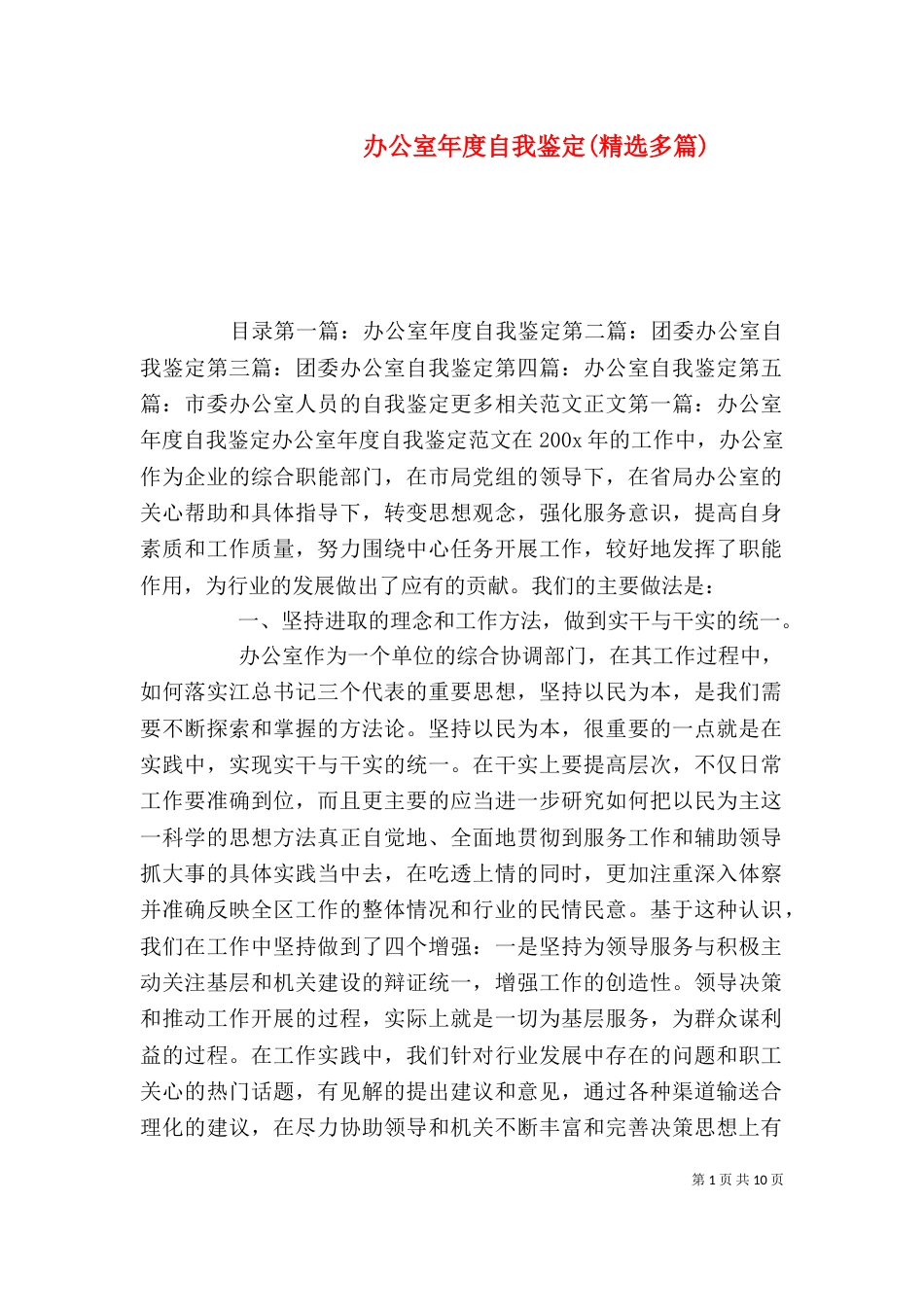 办公室年度自我鉴定(精选多篇)_第1页
