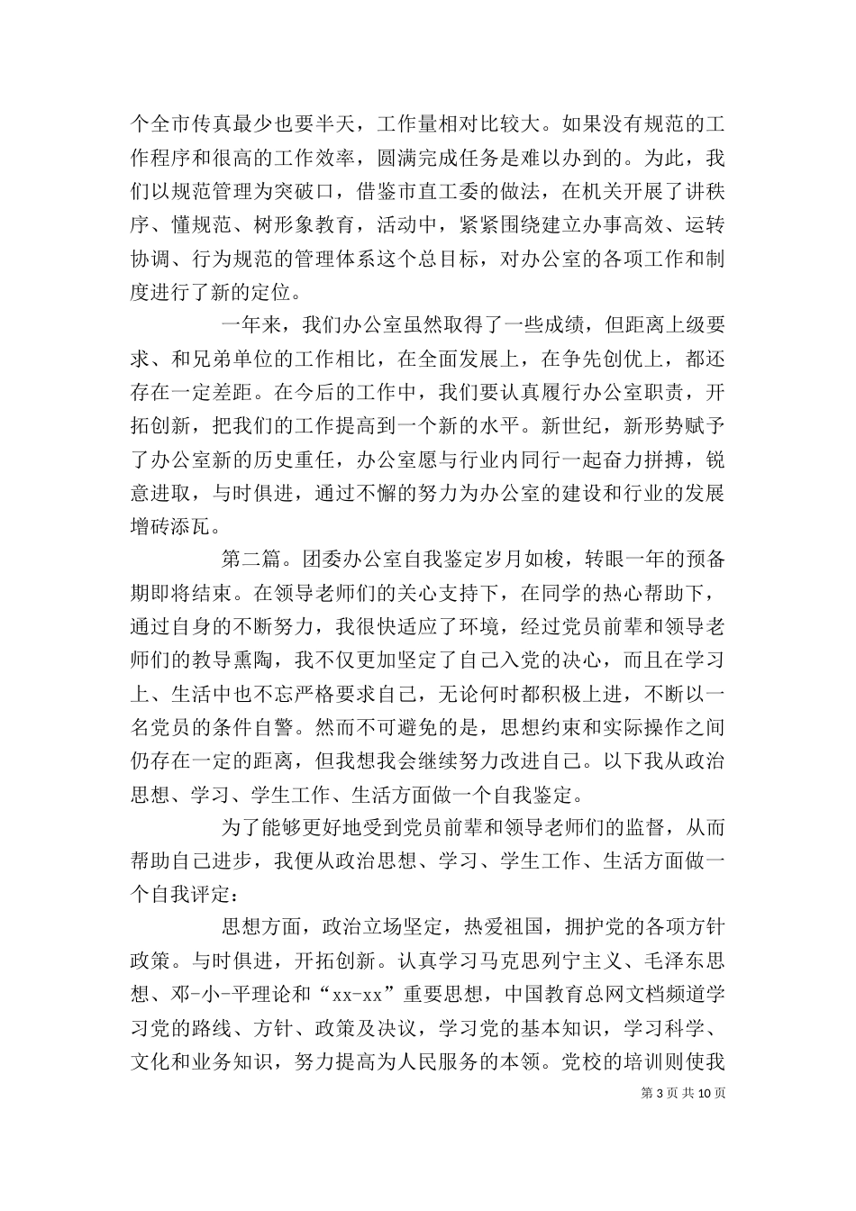 办公室年度自我鉴定(精选多篇)_第3页