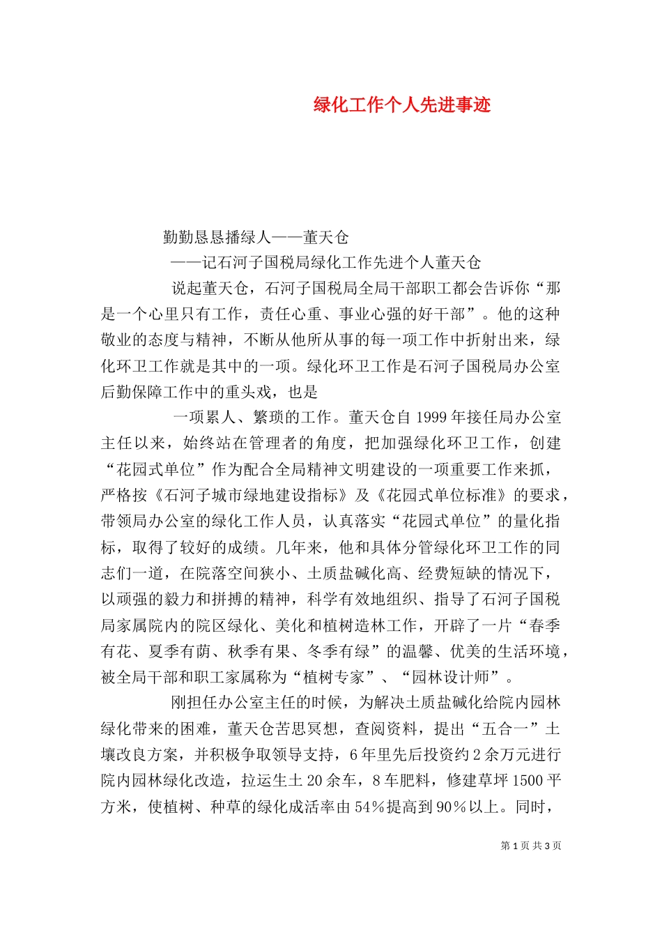 绿化工作个人先进事迹（五）_第1页
