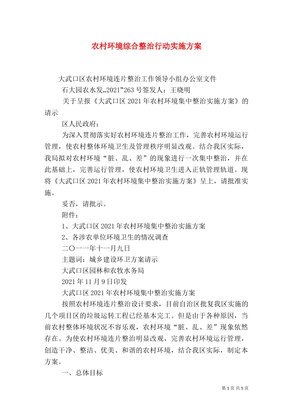 农村环境综合整治行动实施方案（二）_第1页