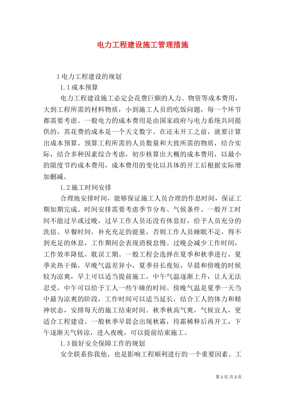 电力工程建设施工管理措施_第1页