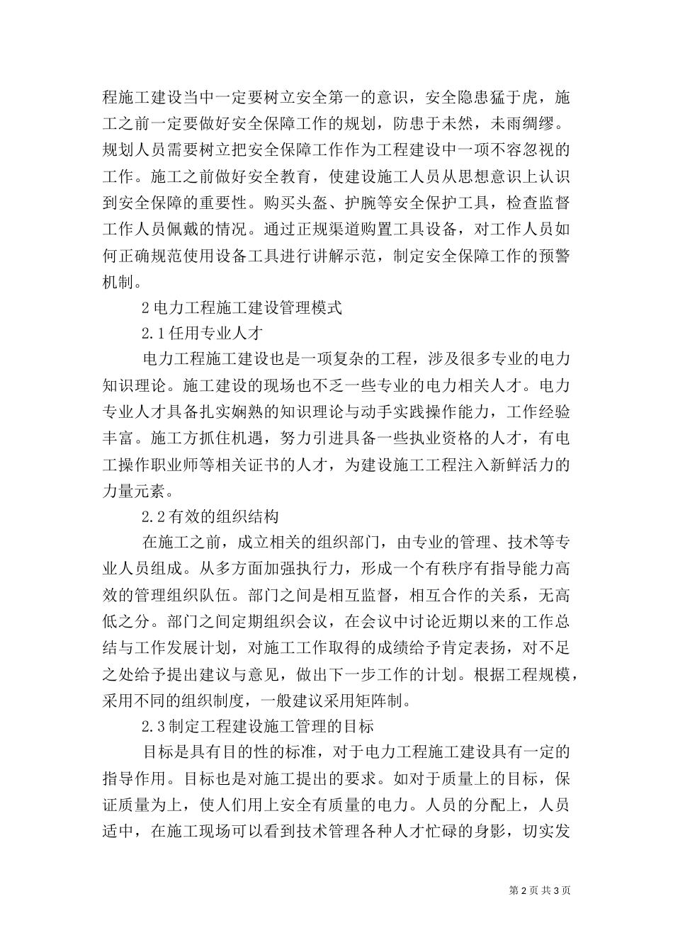 电力工程建设施工管理措施_第2页