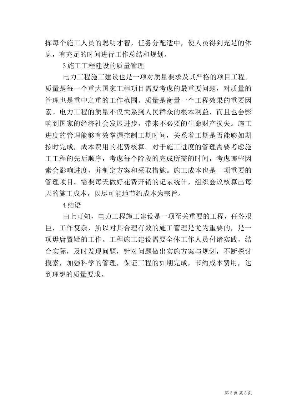 电力工程建设施工管理措施_第3页