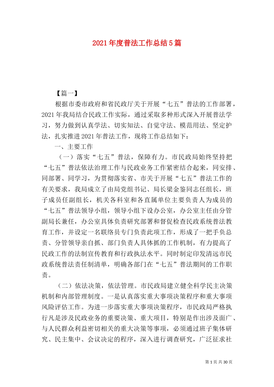 2023年度普法工作总结5篇_第1页