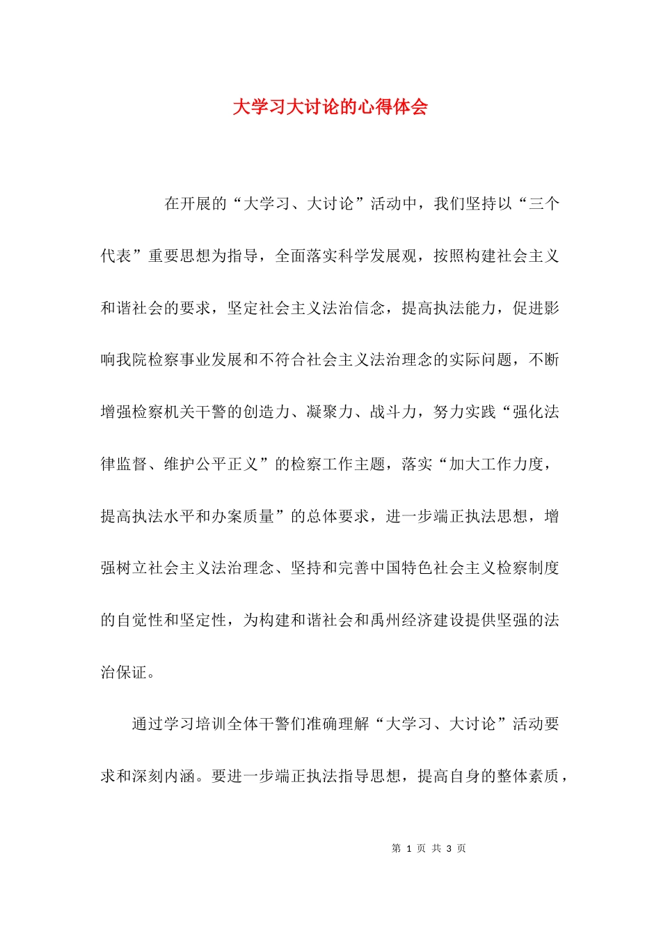 （精选）大学习大讨论的心得体会_第1页