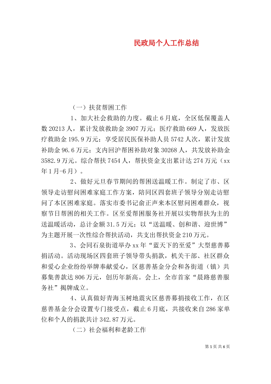 民政局个人工作总结（二）_第1页
