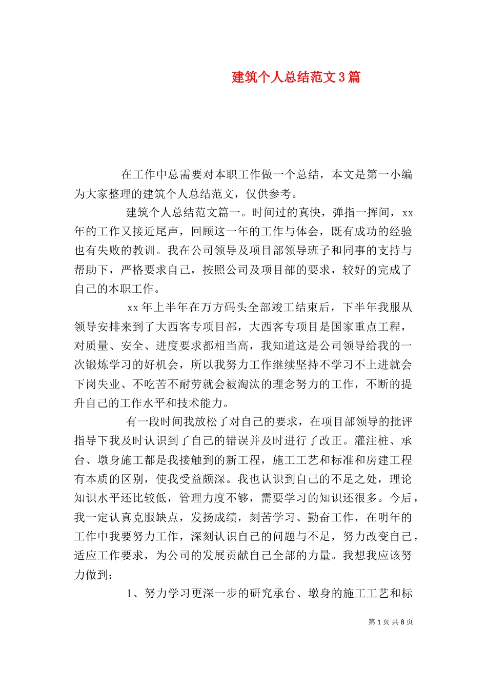 建筑个人总结范文3篇_第1页