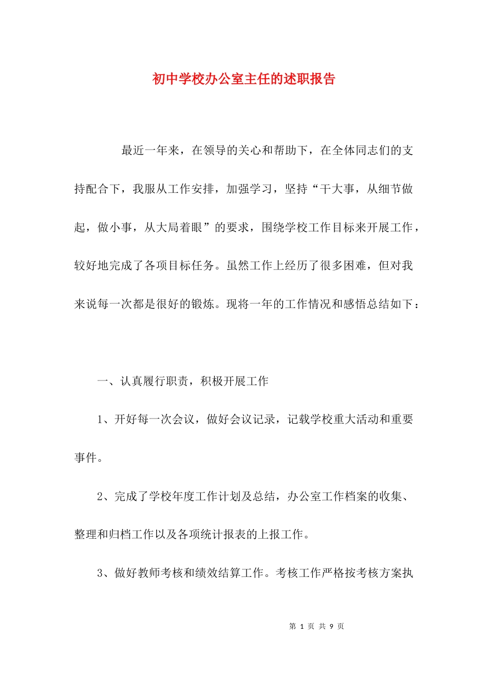 （精选）初中学校办公室主任的述职报告_第1页
