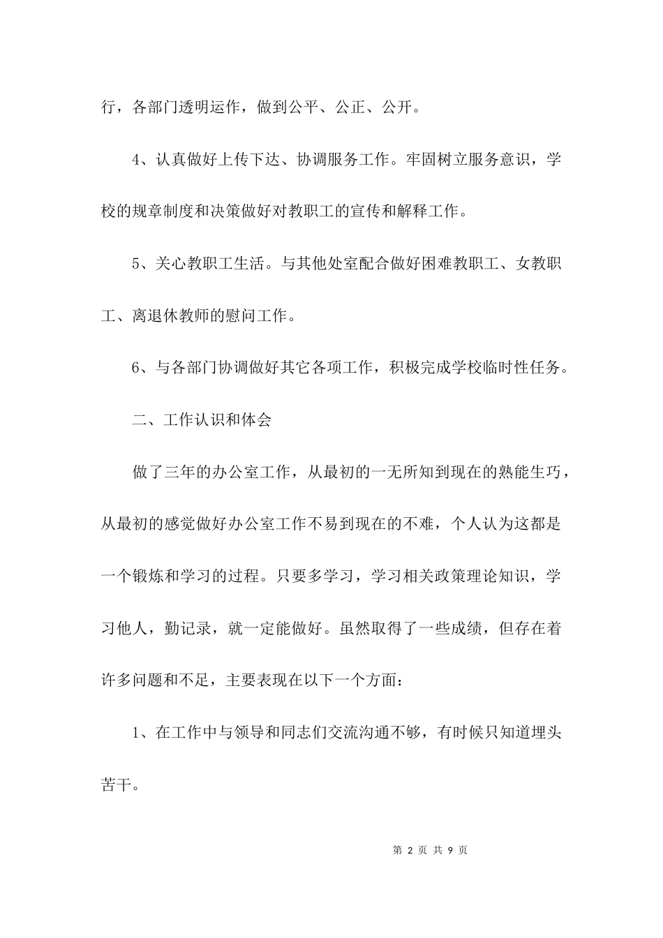 （精选）初中学校办公室主任的述职报告_第2页