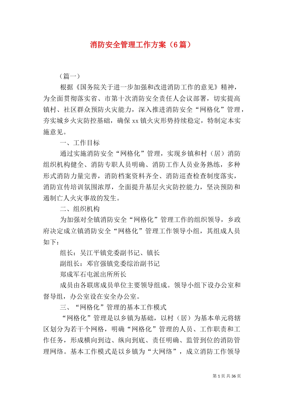 消防安全管理工作方案（6篇）_第1页