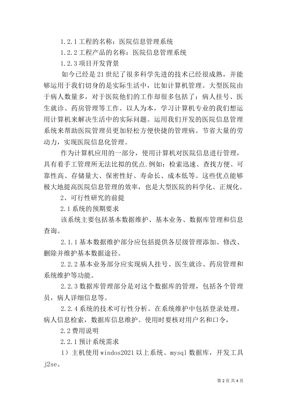 医院信息管理系统可行性分析报告（四）_第2页