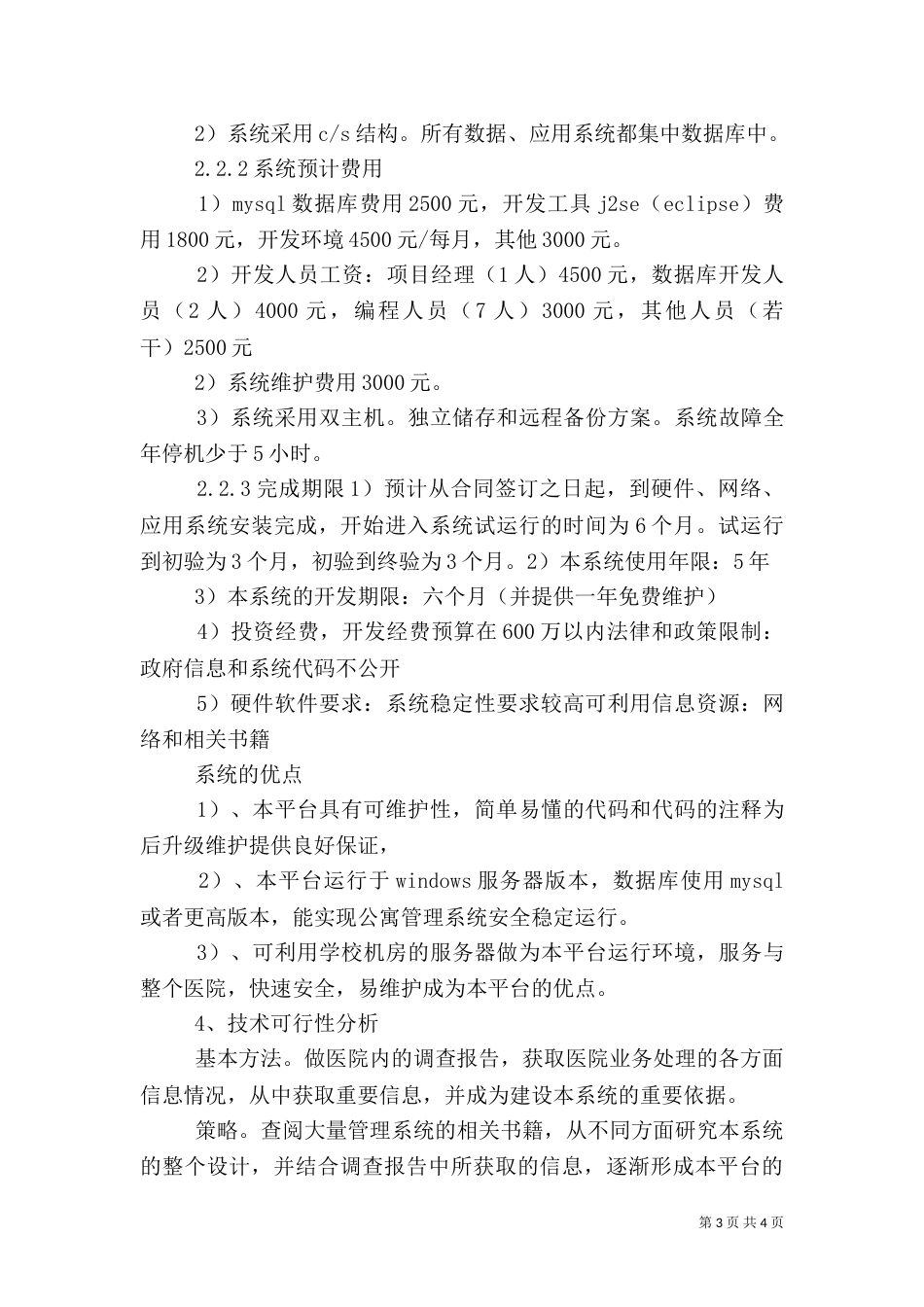医院信息管理系统可行性分析报告（四）_第3页