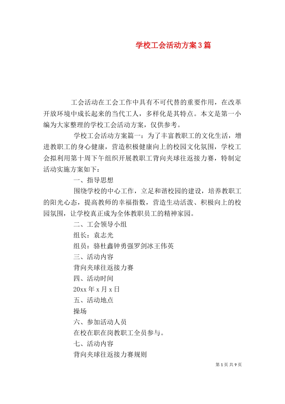 学校工会活动方案3篇_第1页