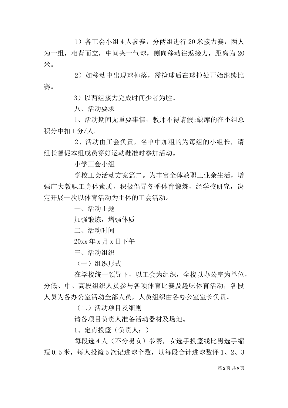 学校工会活动方案3篇_第2页