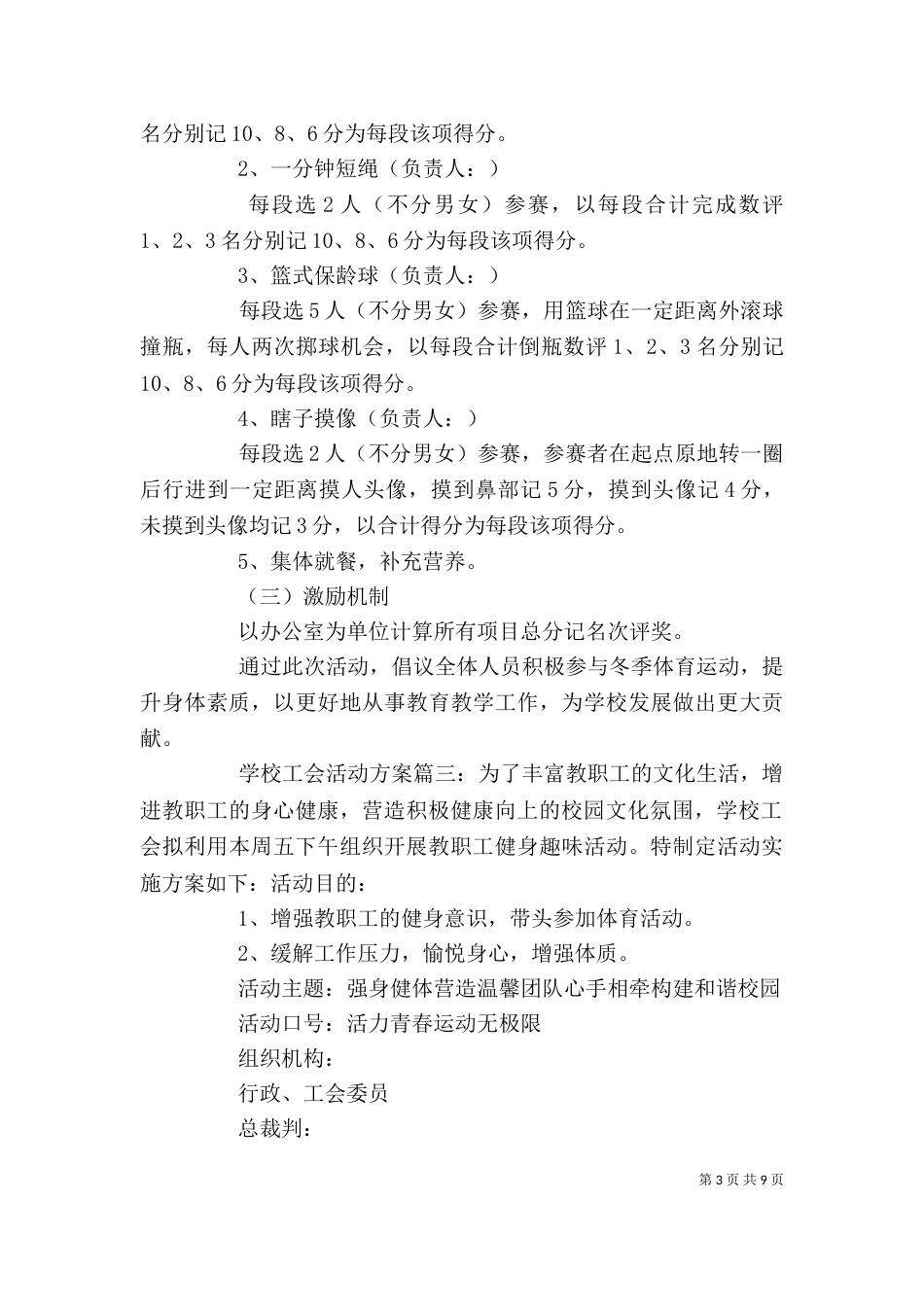 学校工会活动方案3篇_第3页