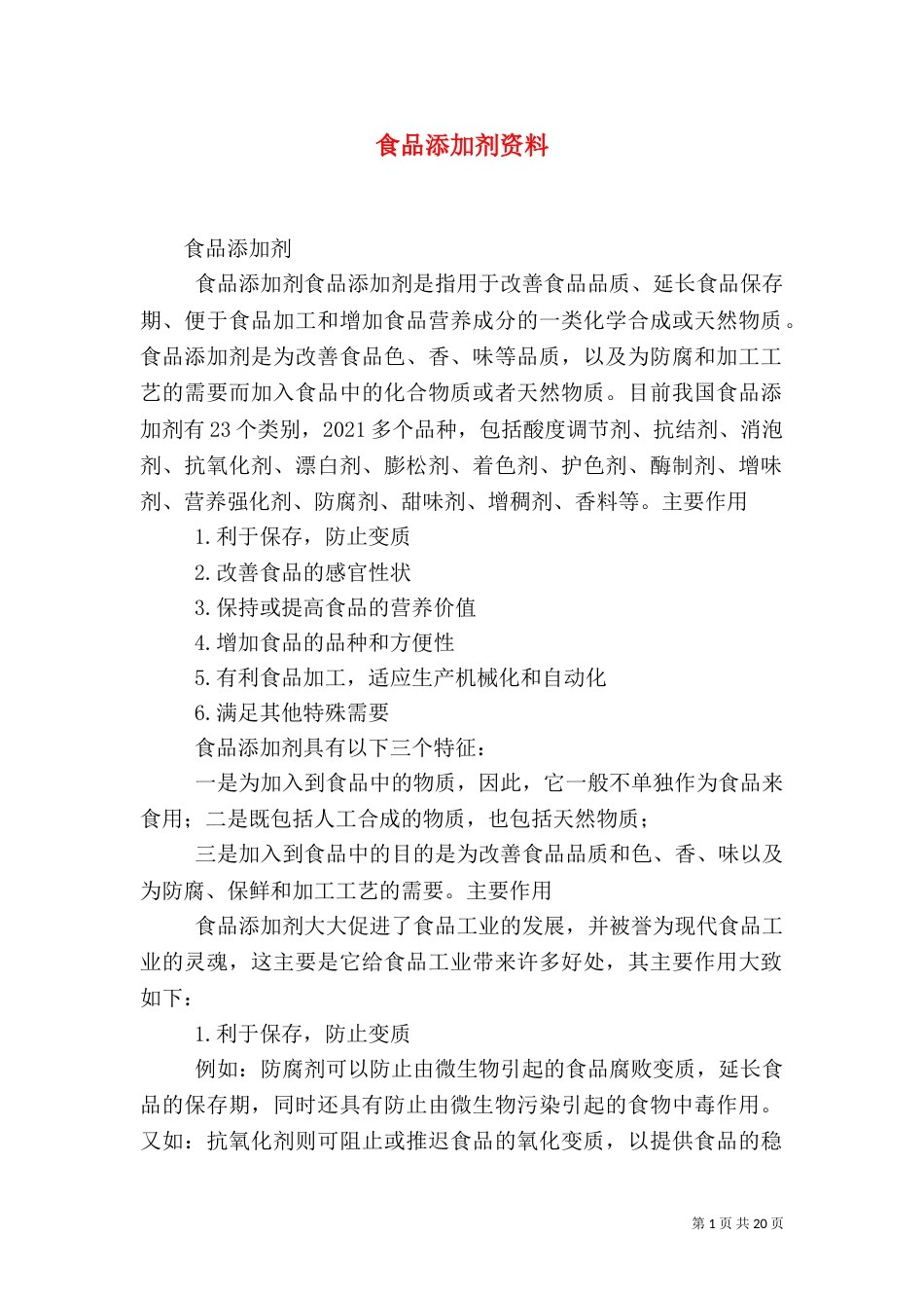 食品添加剂资料_第1页