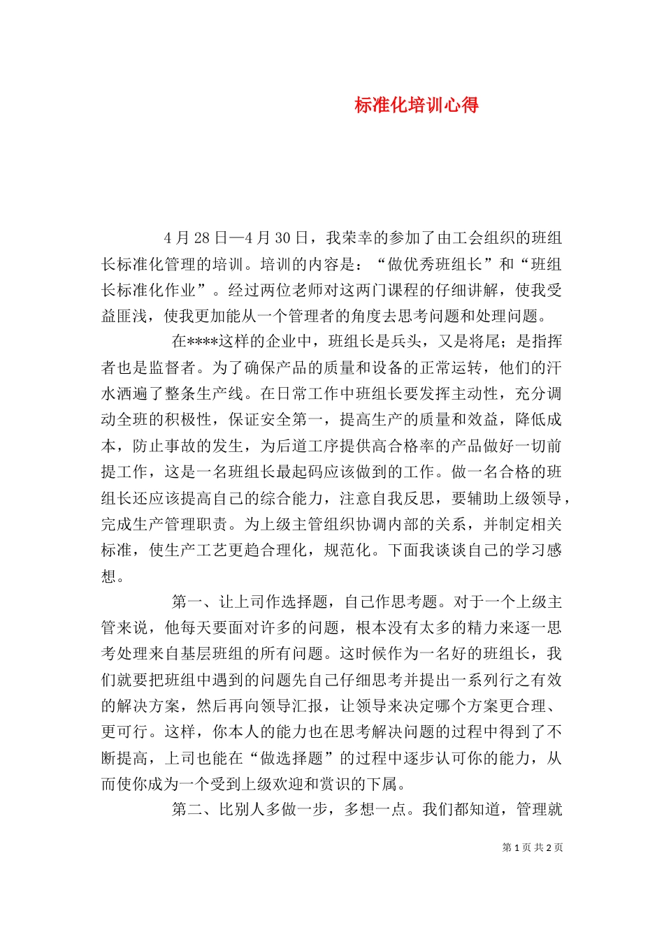 标准化培训心得（二）_第1页