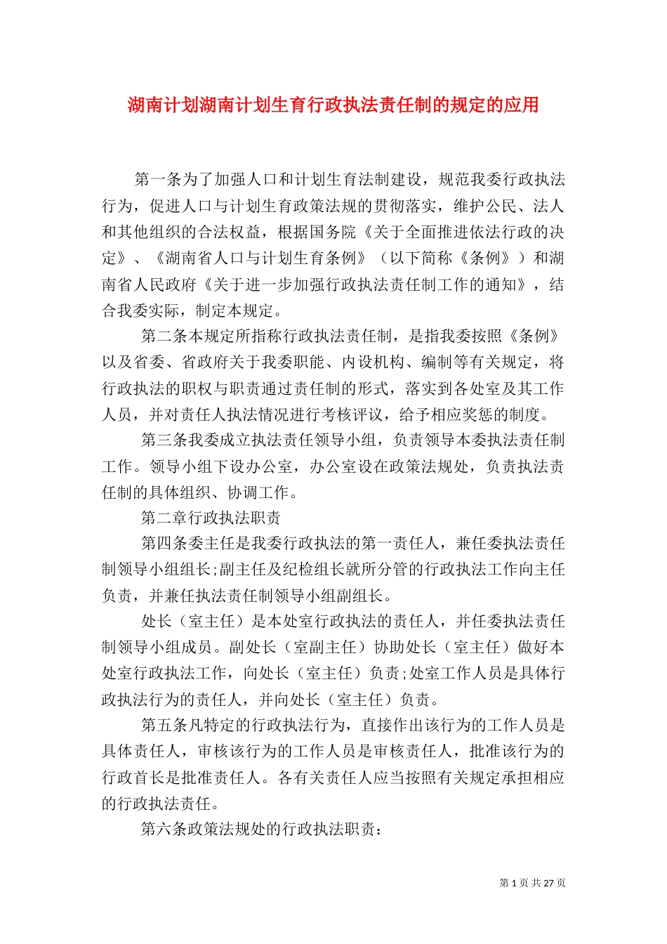 湖南计划湖南计划生育行政执法责任制的规定的应用_第1页