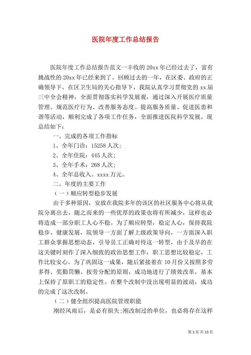 医院年度工作总结报告（一）_第1页
