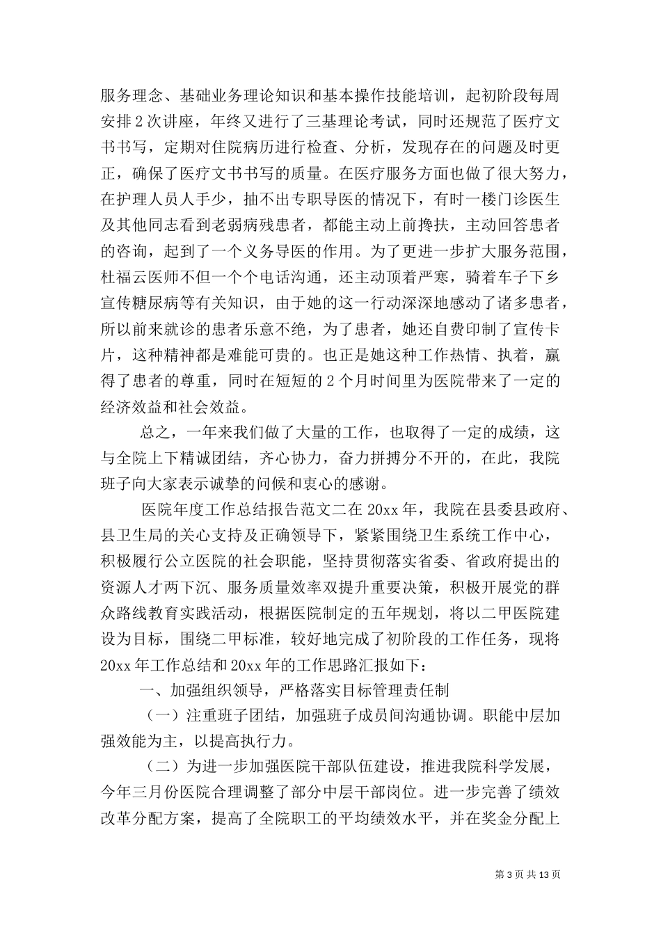 医院年度工作总结报告（一）_第3页