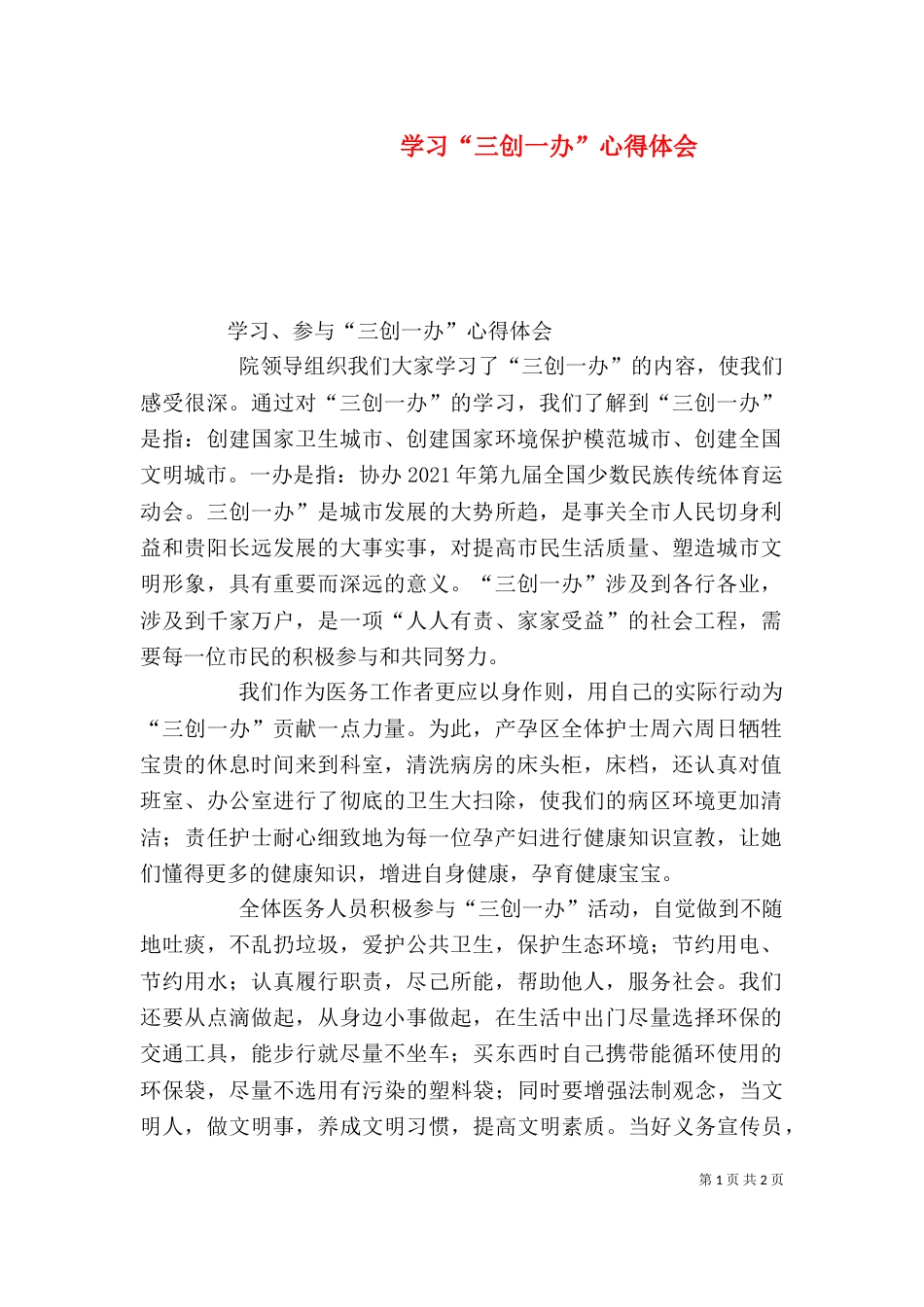 学习“三创一办”心得体会_第1页