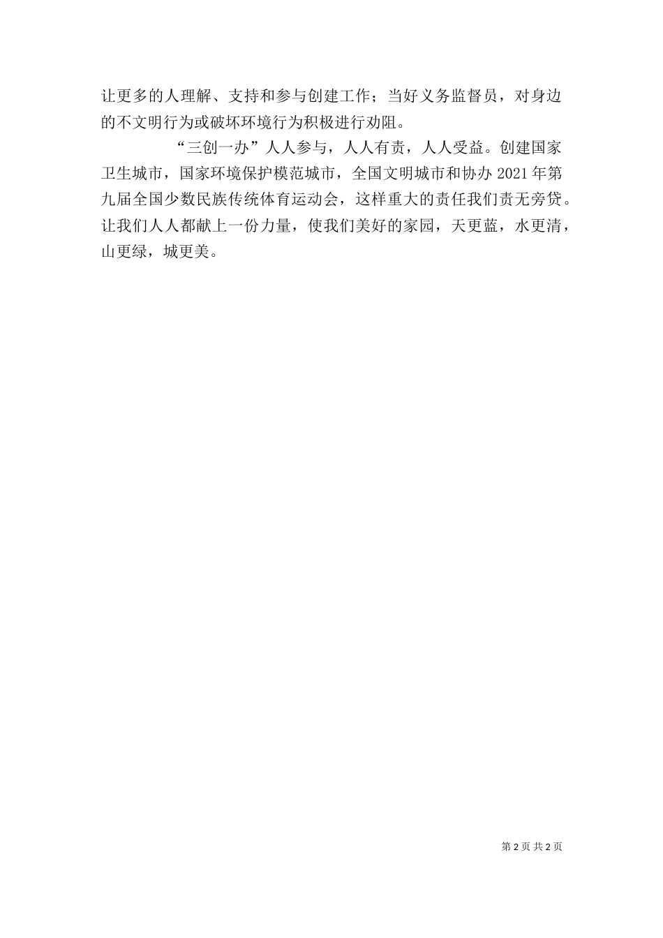 学习“三创一办”心得体会_第2页