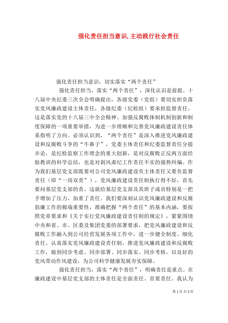 强化责任担当意识,主动践行社会责任（三）_第1页