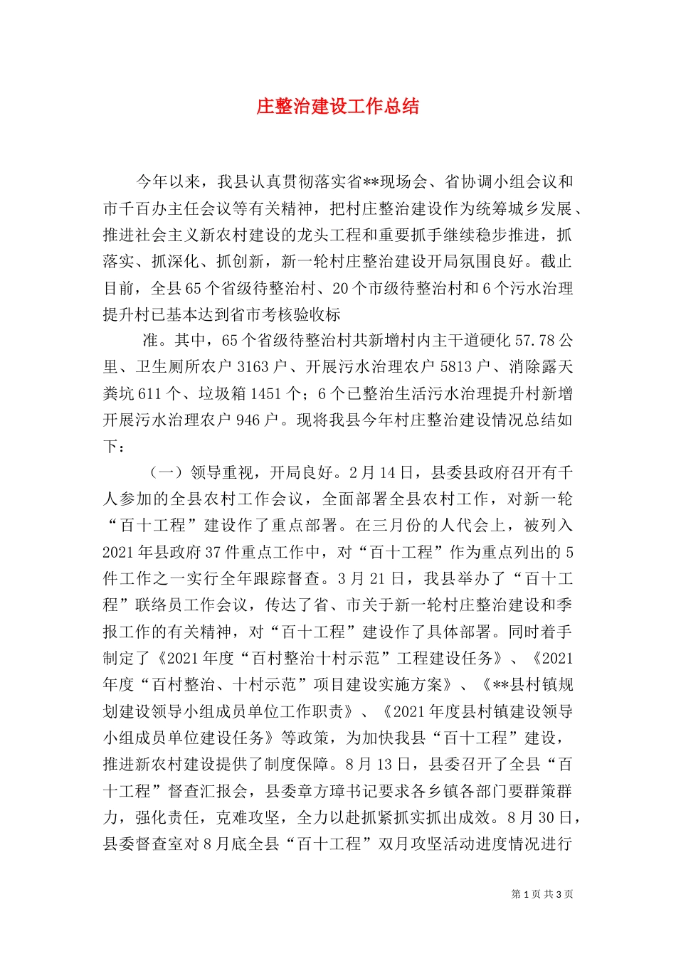 庄整治建设工作总结_第1页