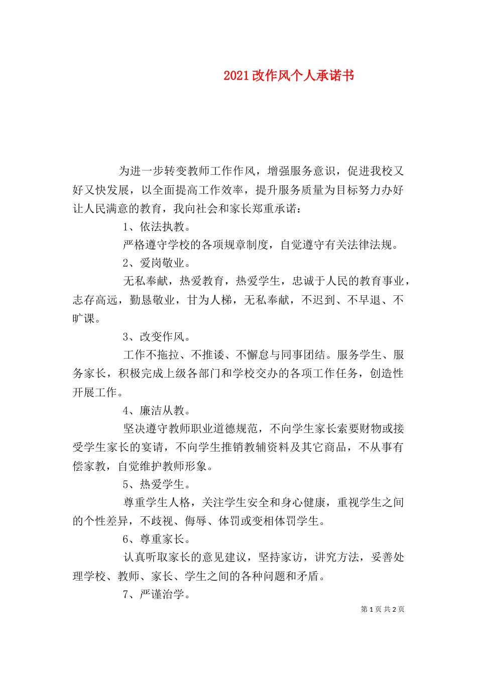 2023改作风个人承诺书_第1页