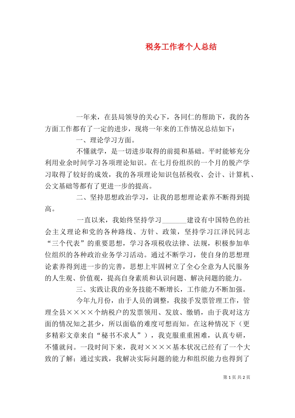 税务工作者个人总结（五）_第1页