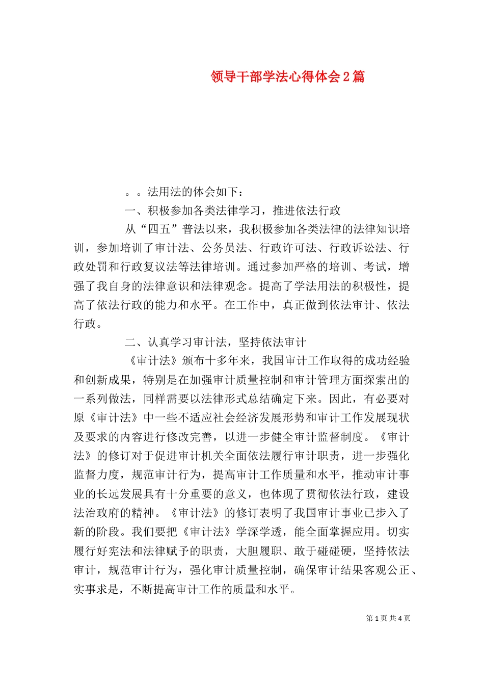 领导干部学法心得体会2篇_第1页