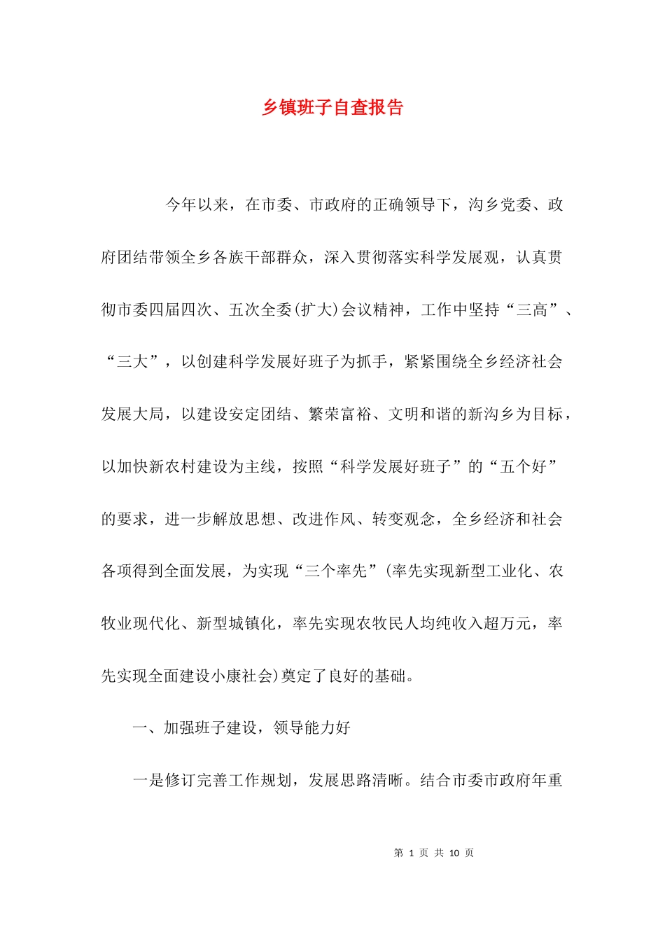 （精选）乡镇班子自查报告_第1页