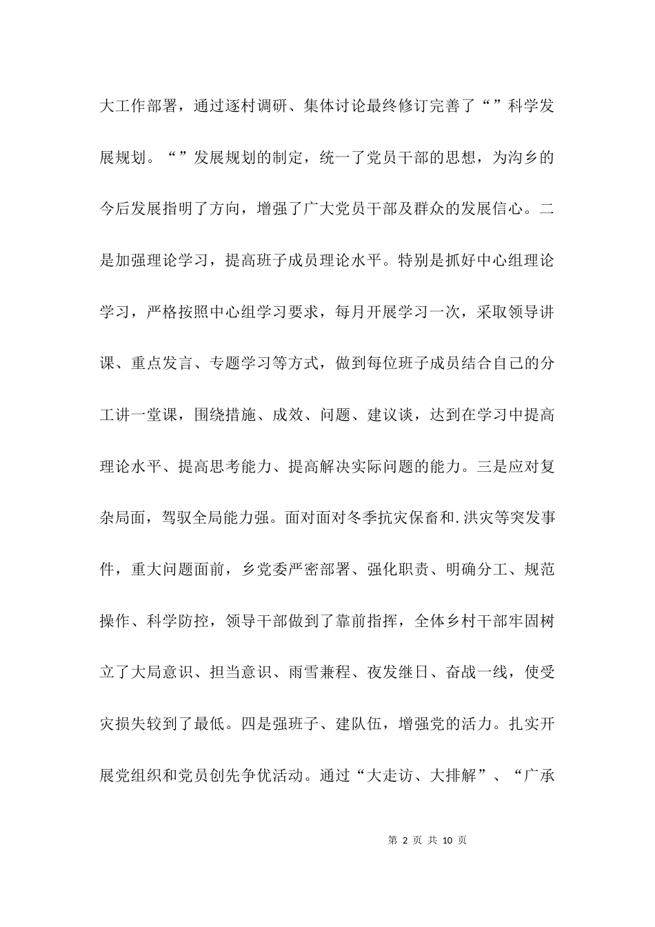 （精选）乡镇班子自查报告_第2页