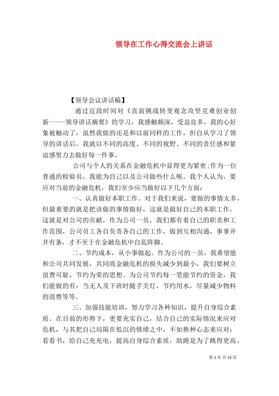 领导在工作心得交流会上讲话（一）_第1页