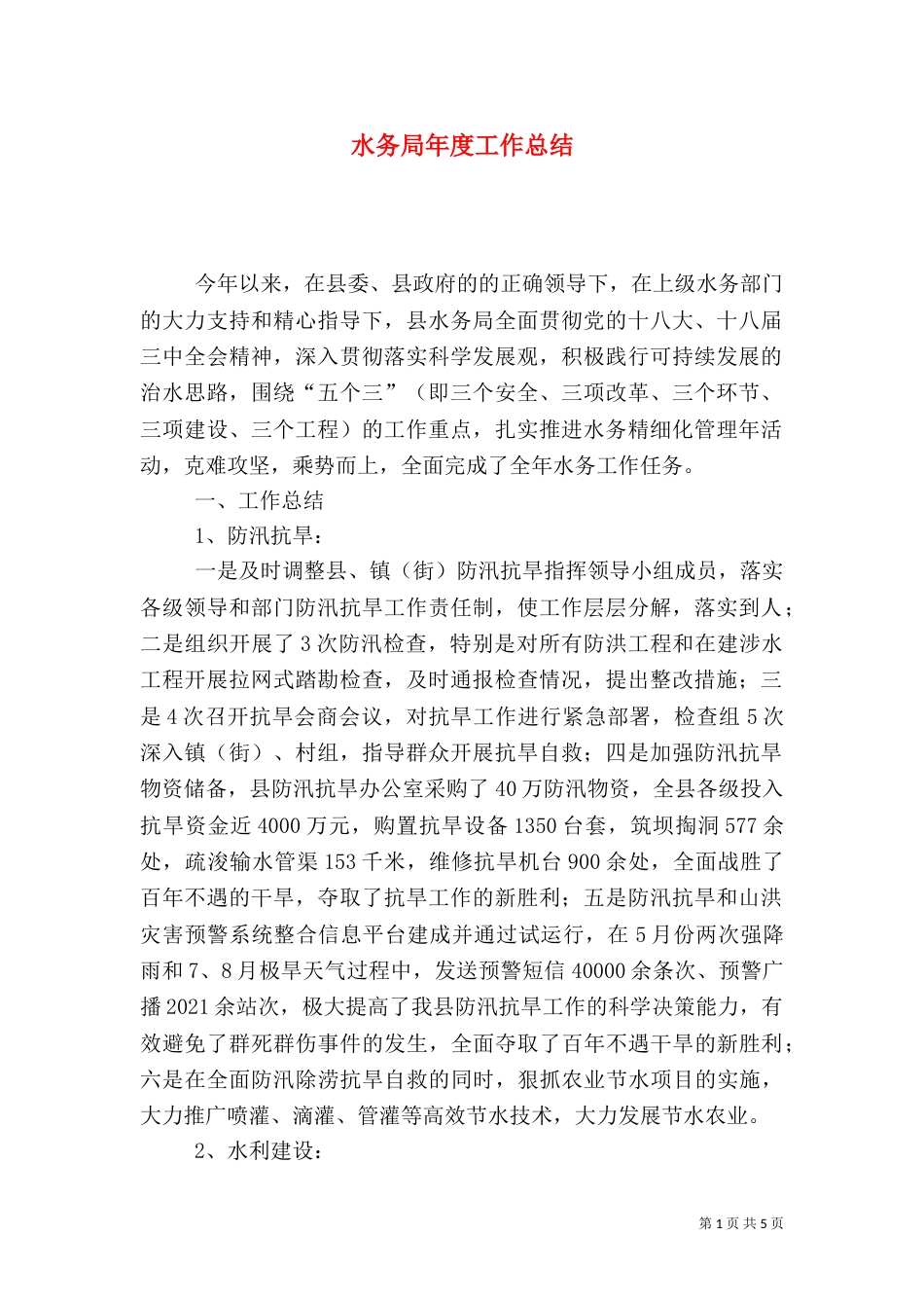 水务局年度工作总结（二）_第1页