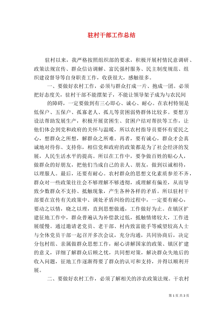驻村干部工作总结（二）0_第1页